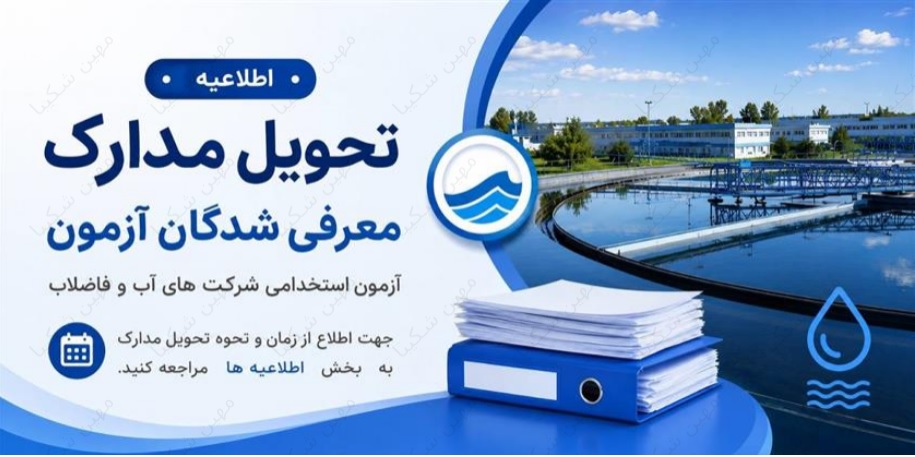 آزمون استخدامی