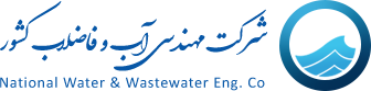 شرکت مهندسی آب و فاضلاب کشور