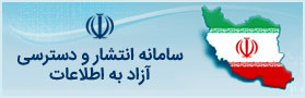 سامانه دسترسی آزاد به اطلاعات