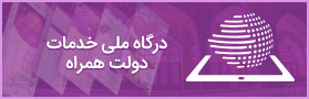 درگاه ملی خدمات دولت همراه