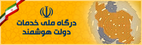 درگاه ملی خدمات هوشمند