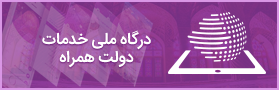 درگاه ملی خدمات دولت همراه